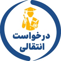 سامانه انتقالی دانشجویان